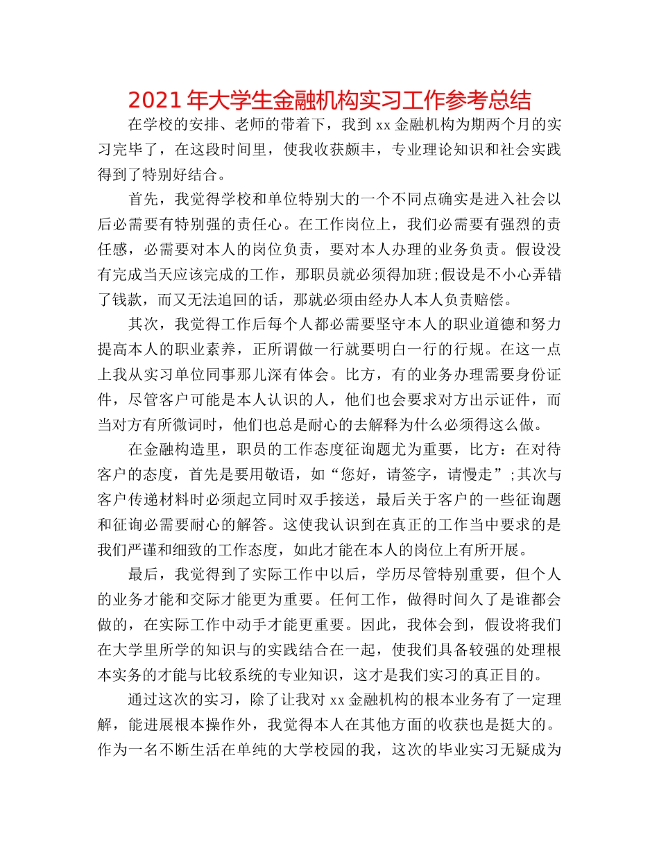 2024年大学生金融机构实习工作参考总结 _第1页