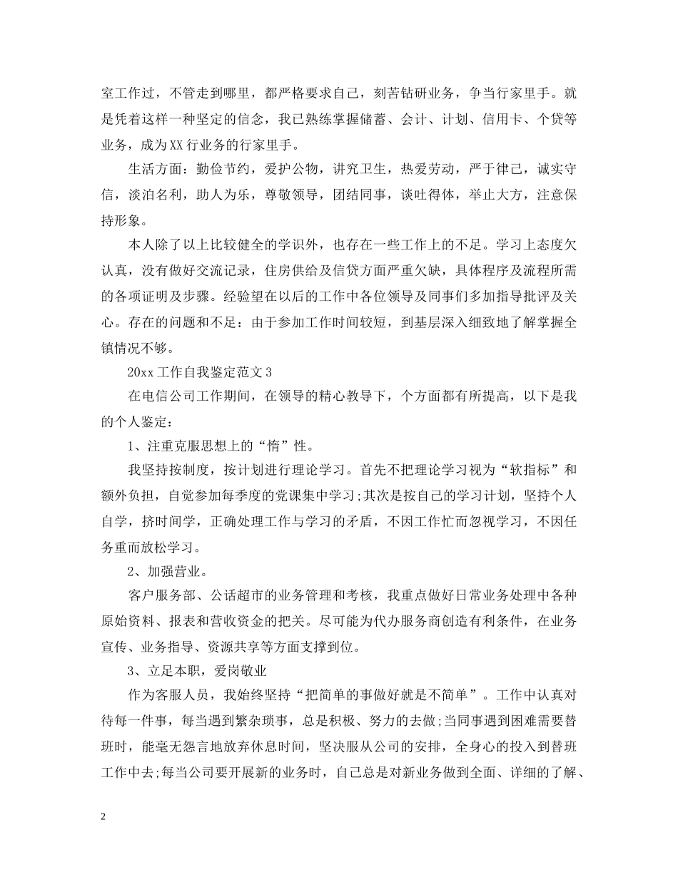 2024工作自我鉴定范文最新版 _第2页