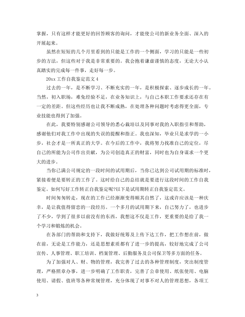 2024工作自我鉴定范文最新版 _第3页