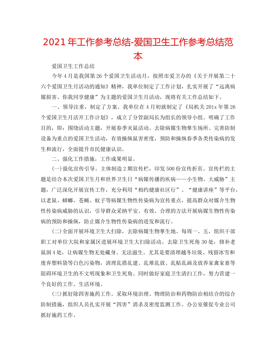 2024年工作参考总结-爱国卫生工作参考总结范本 _第1页