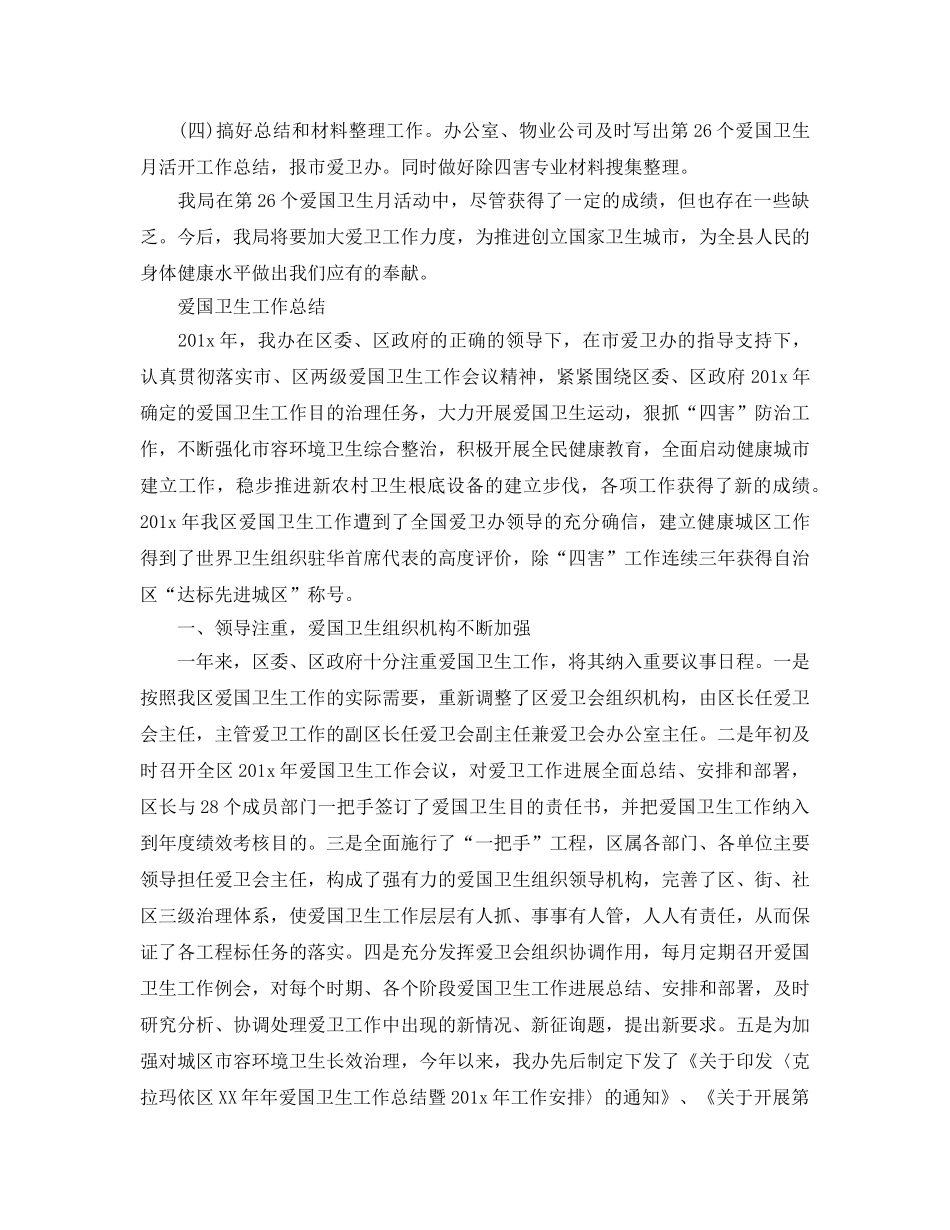 2024年工作参考总结-爱国卫生工作参考总结范本 _第2页