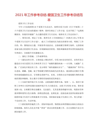 2024年工作参考总结-爱国卫生工作参考总结范本 