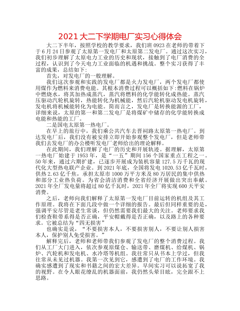 2024大二下学期电厂实习心得体会 _第1页