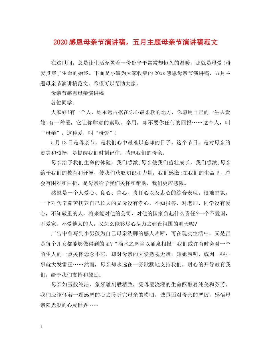 2024感恩母亲节演讲稿，五月主题母亲节演讲稿范文 _第1页