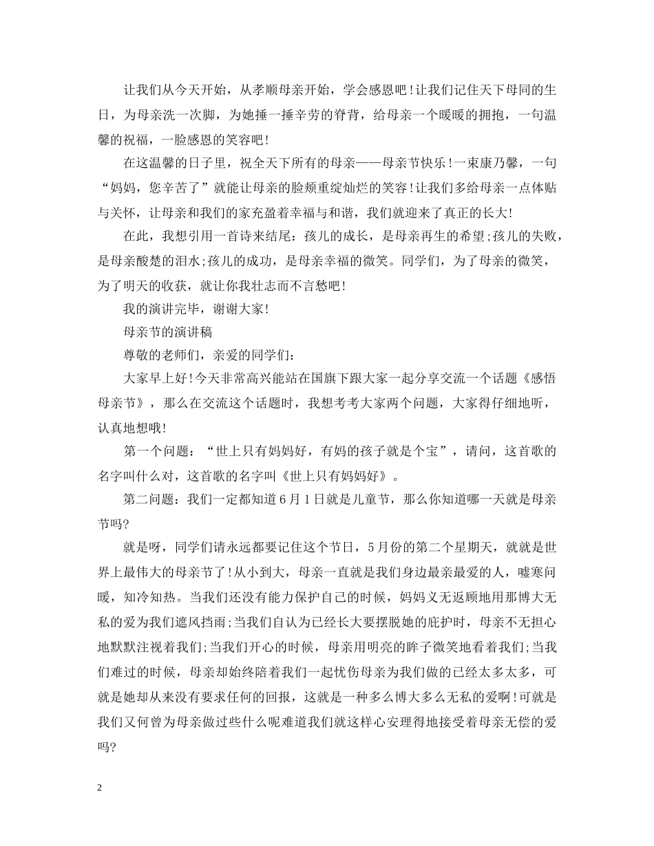 2024感恩母亲节演讲稿，五月主题母亲节演讲稿范文 _第2页
