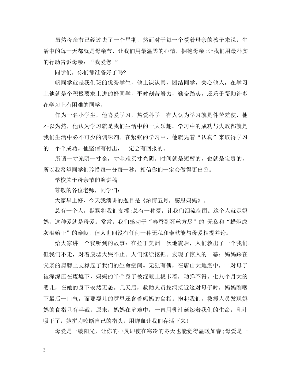 2024感恩母亲节演讲稿，五月主题母亲节演讲稿范文 _第3页