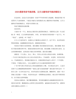 2024感恩母亲节演讲稿，五月主题母亲节演讲稿范文 