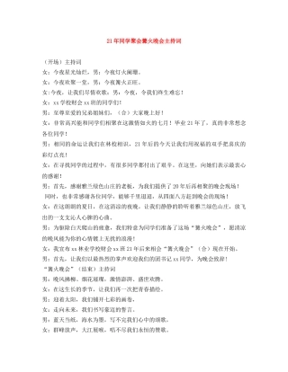 21年同学聚会篝火晚会主持词 