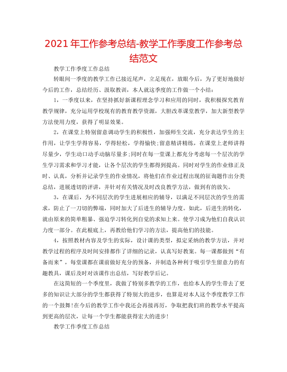 2024年工作参考总结-教学工作季度工作参考总结范文 _第1页