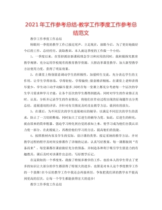 2024年工作参考总结-教学工作季度工作参考总结范文 