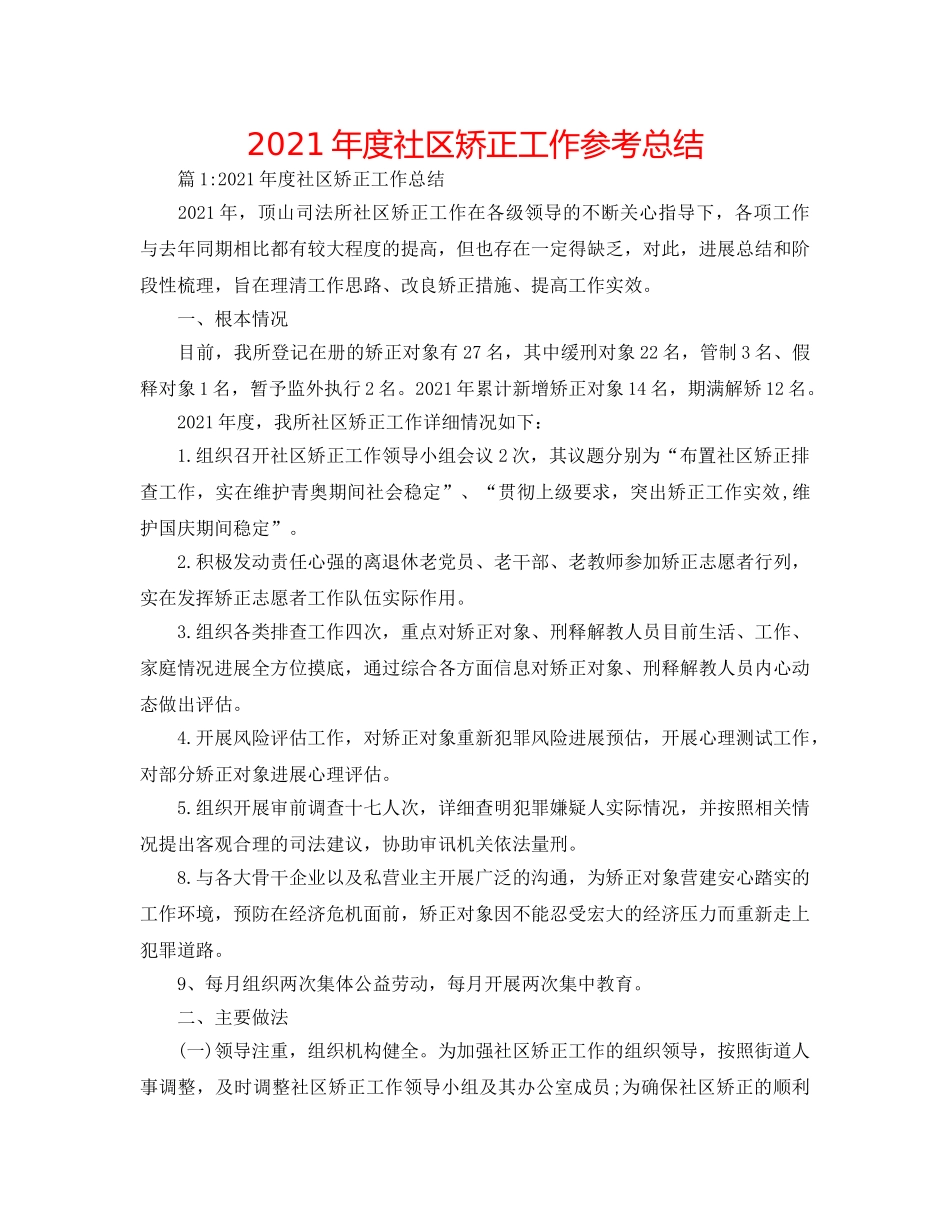 2024年度社区矫正工作参考总结 _第1页