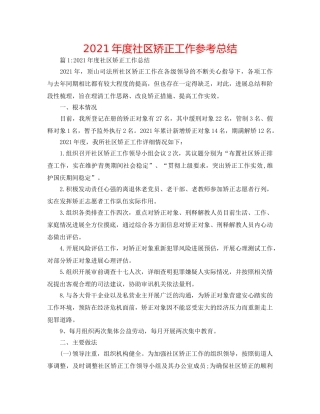 2024年度社区矫正工作参考总结 