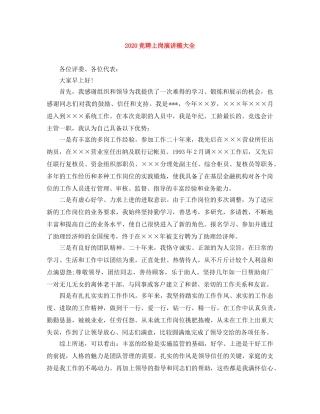 2024竞聘上岗演讲稿大全 