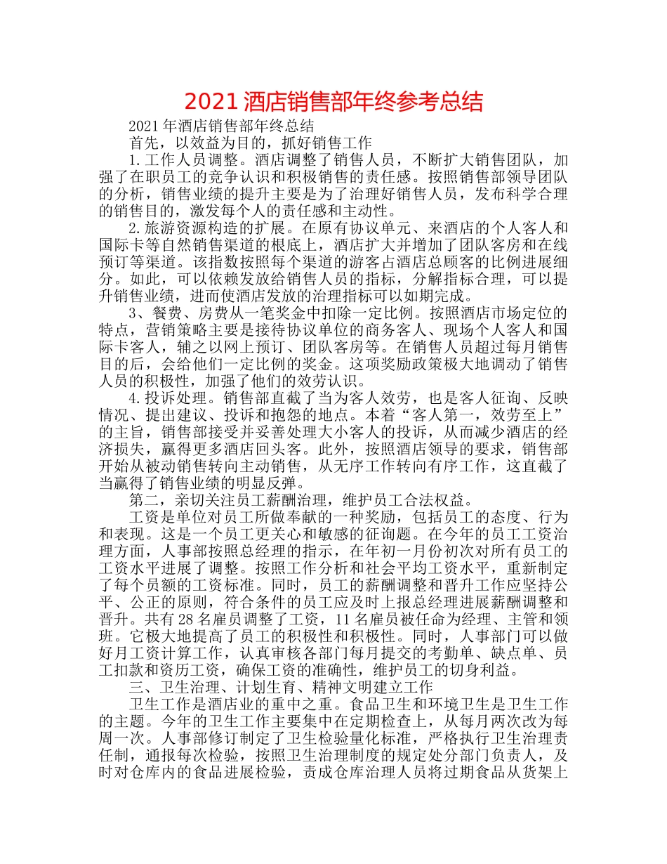 2024酒店销售部年终参考总结 _第1页