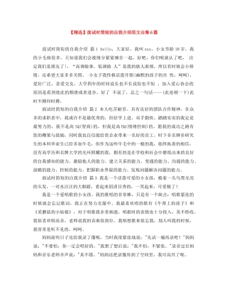 【精选】面试时简短的自我介绍范文合集6篇 