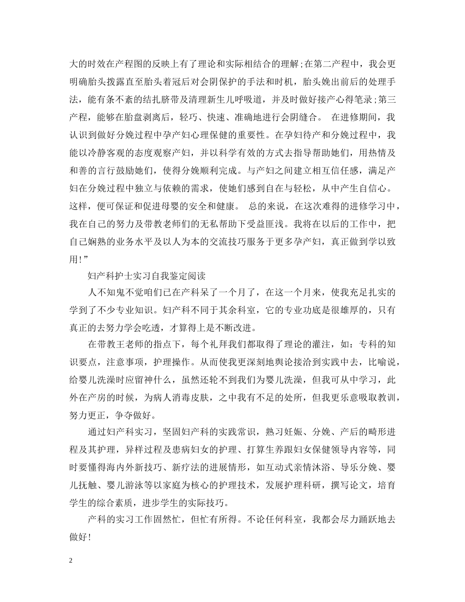 2024妇产科护士实习生自我鉴定 _第2页