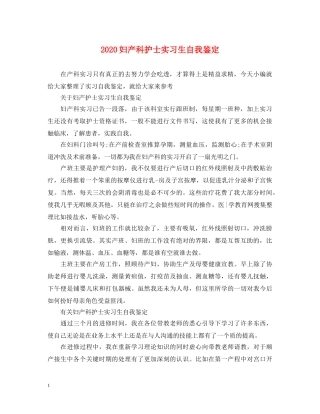 2024妇产科护士实习生自我鉴定 