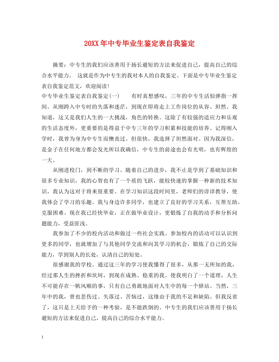 20XX年中专毕业生鉴定表自我鉴定 _第1页