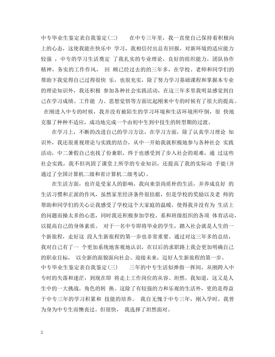 20XX年中专毕业生鉴定表自我鉴定 _第2页