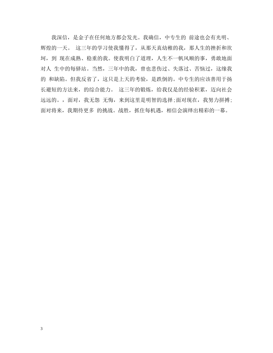 20XX年中专毕业生鉴定表自我鉴定 _第3页