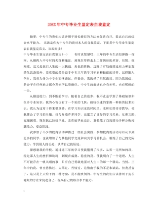 20XX年中专毕业生鉴定表自我鉴定 