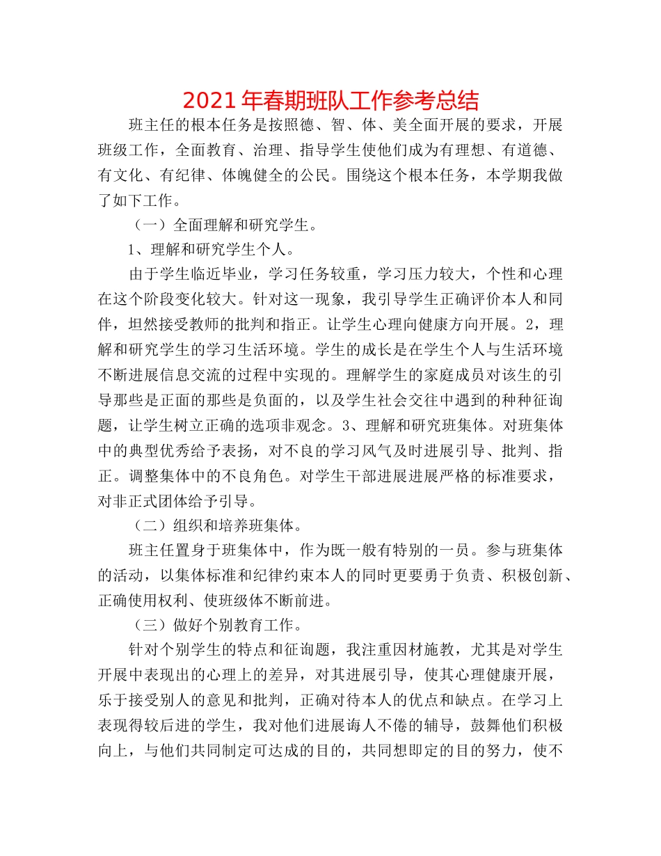 2024年春期班队工作参考总结 _第1页