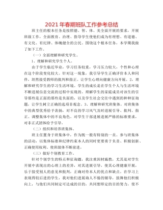 2024年春期班队工作参考总结 