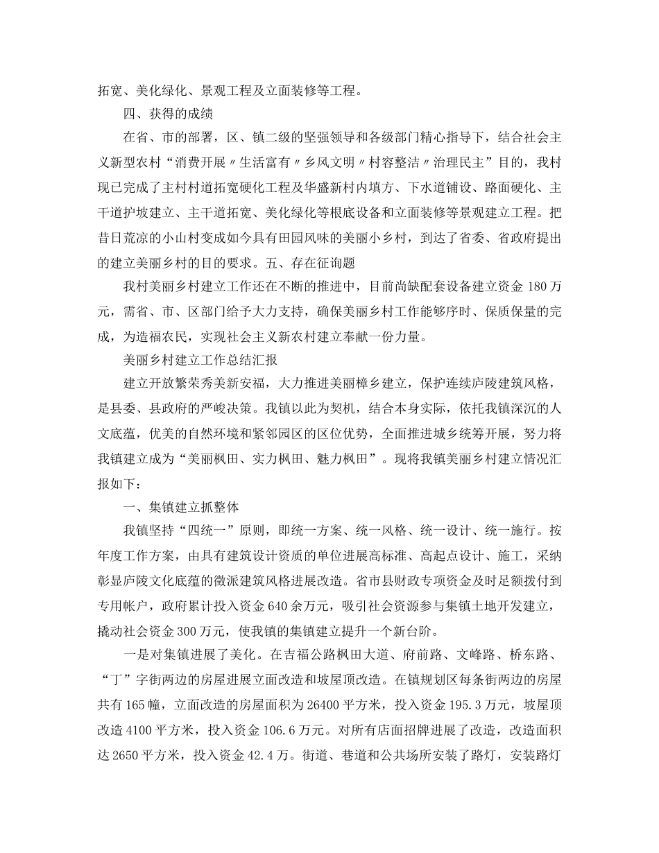 2024年工作参考总结-美丽乡村建设工作参考总结汇报 _第2页