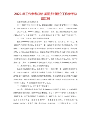 2024年工作参考总结-美丽乡村建设工作参考总结汇报 