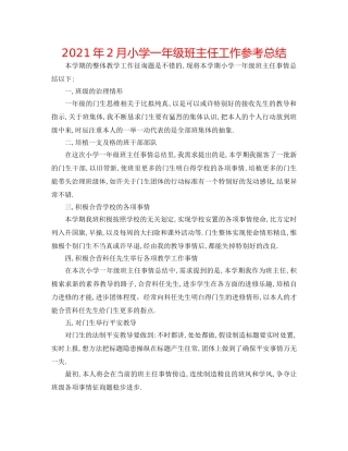 2024年2月小学一年级班主任工作参考总结 