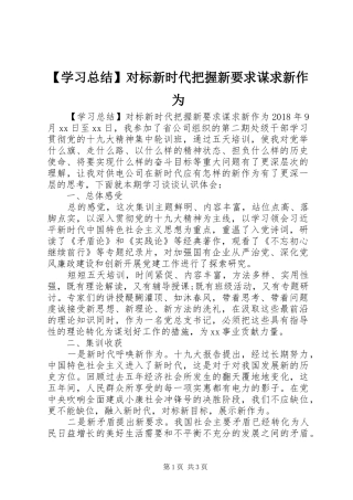【学习总结】对标新时代把握新要求谋求新作为