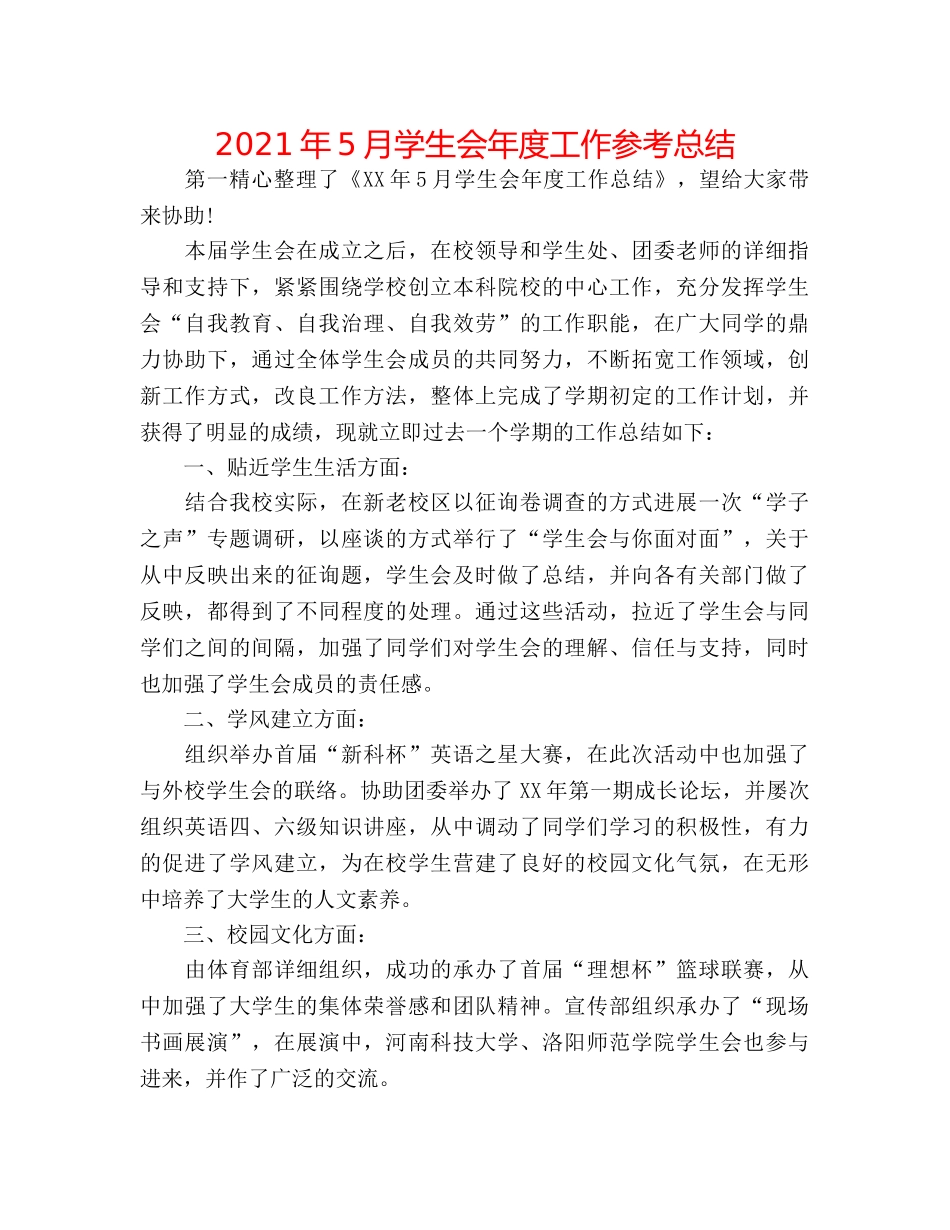 2024年5月学生会年度工作参考总结 _第1页