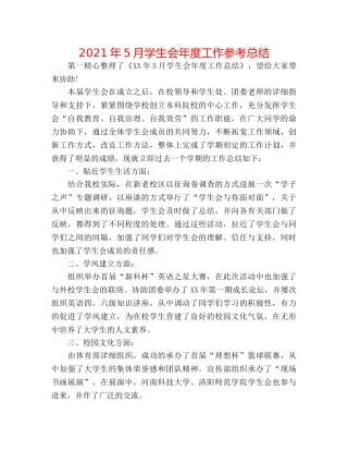 2024年5月学生会年度工作参考总结 