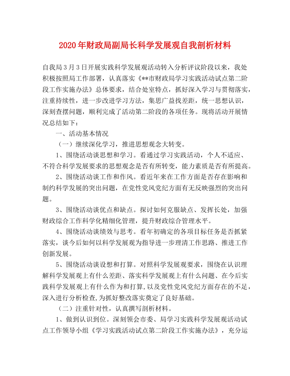 2024年财政局副局长科学发展观自我剖析材料 _第1页