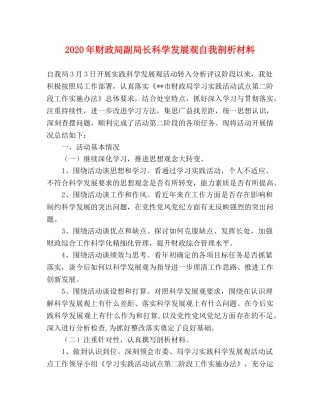 2024年财政局副局长科学发展观自我剖析材料 