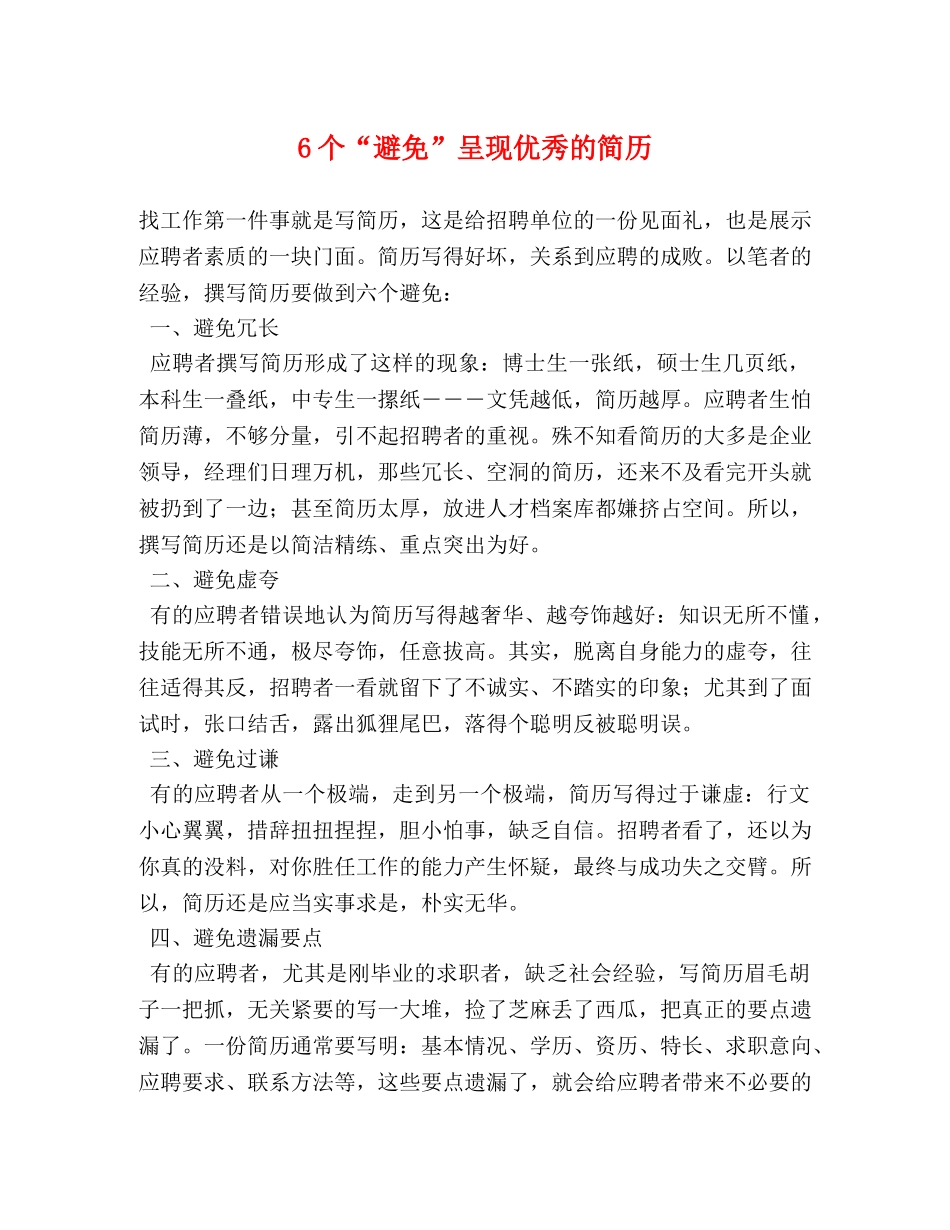 6个“避免”呈现优秀的简历 _第1页