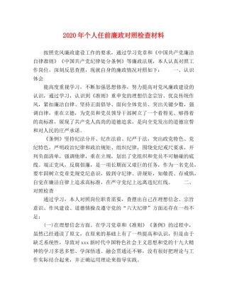 2024年个人任前廉政对照检查材料 
