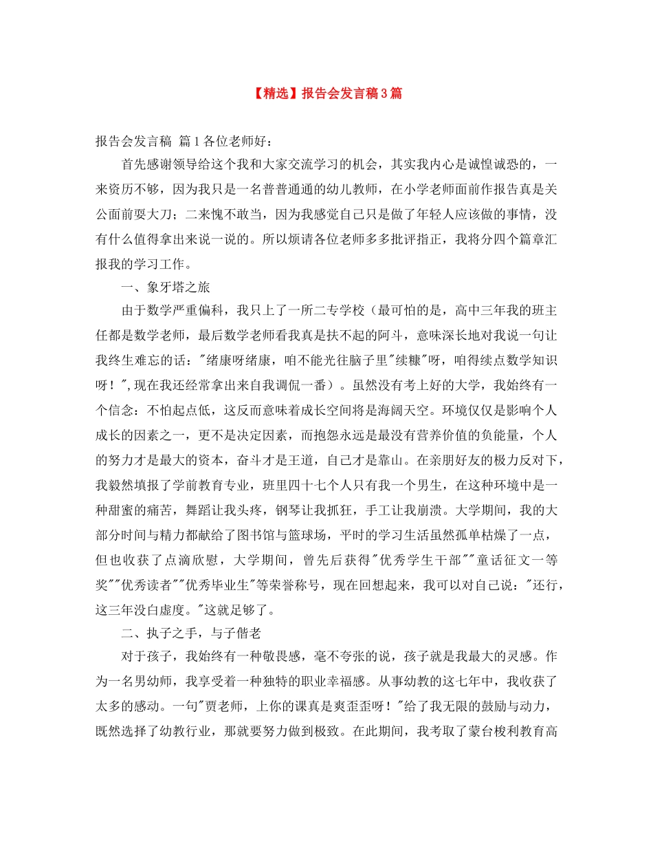 【精选】报告会发言稿3篇 _第1页