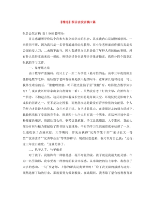 【精选】报告会发言稿3篇 