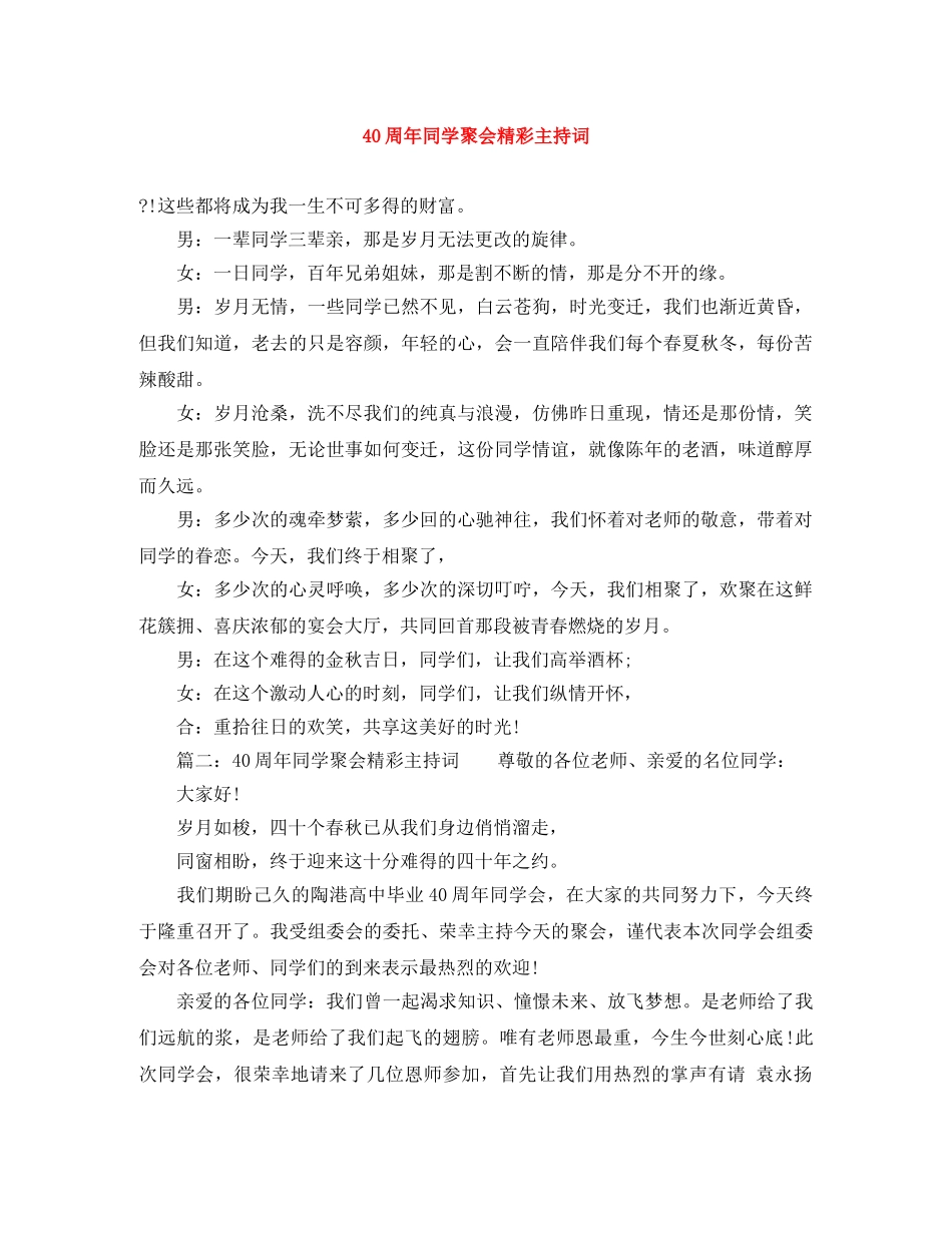 40周年同学聚会精彩主持词 _第1页