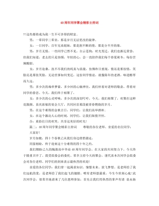 40周年同学聚会精彩主持词 