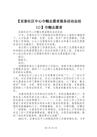 【亚泰社区中心巾帼志愿者服务活动总结(1)】巾帼志愿者