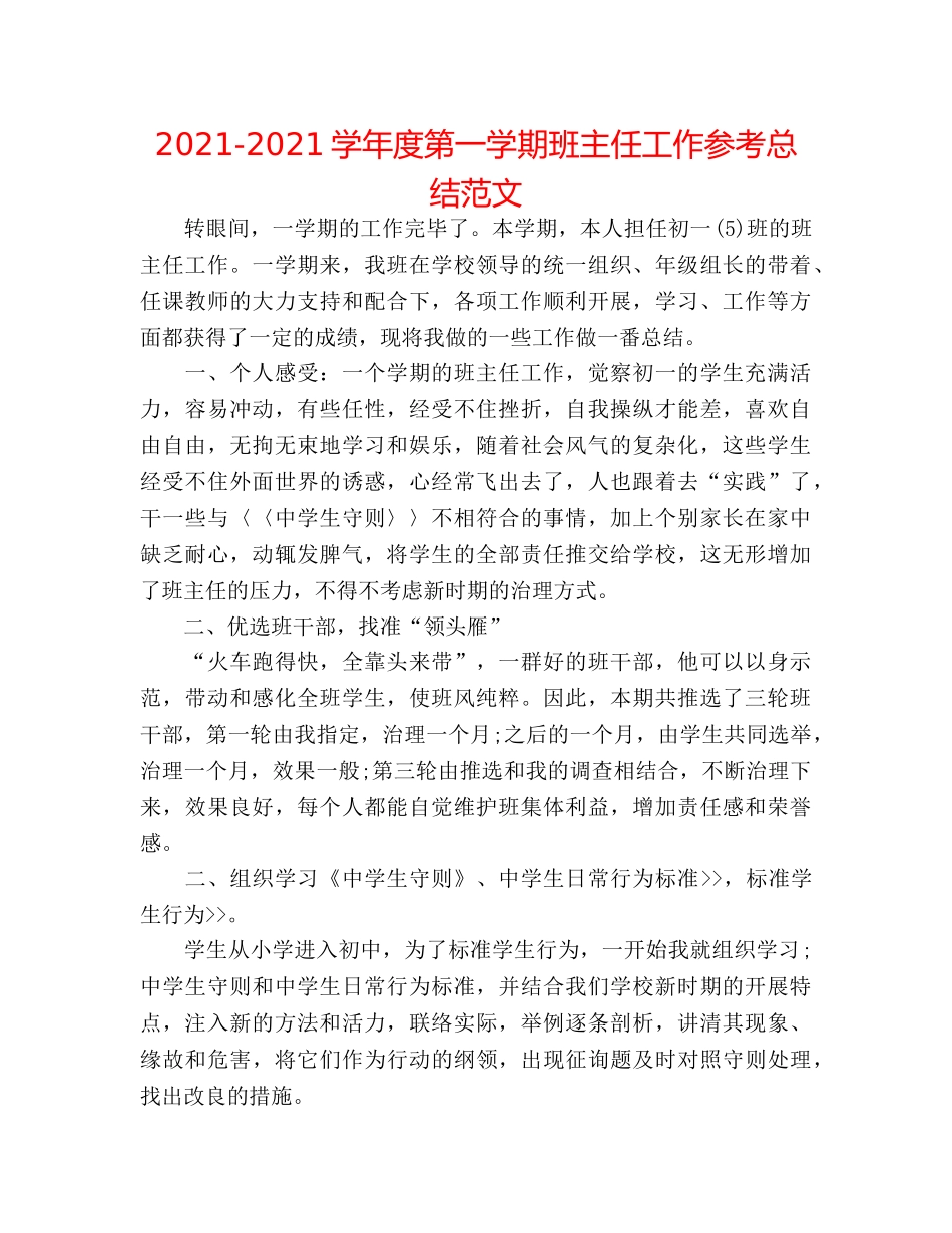 2024-2024学年度第一学期班主任工作参考总结范文 _第1页