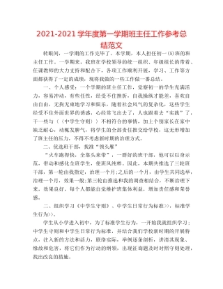 2024-2024学年度第一学期班主任工作参考总结范文 