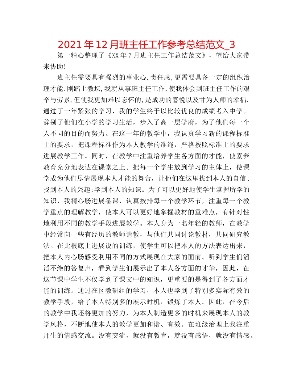 2024年12月班主任工作参考总结范文_3 _第1页