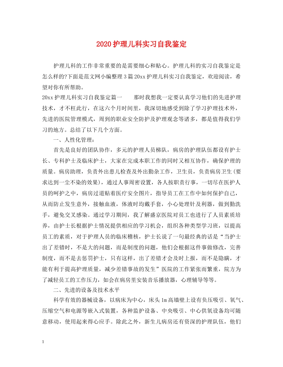 2024护理儿科实习自我鉴定 _第1页