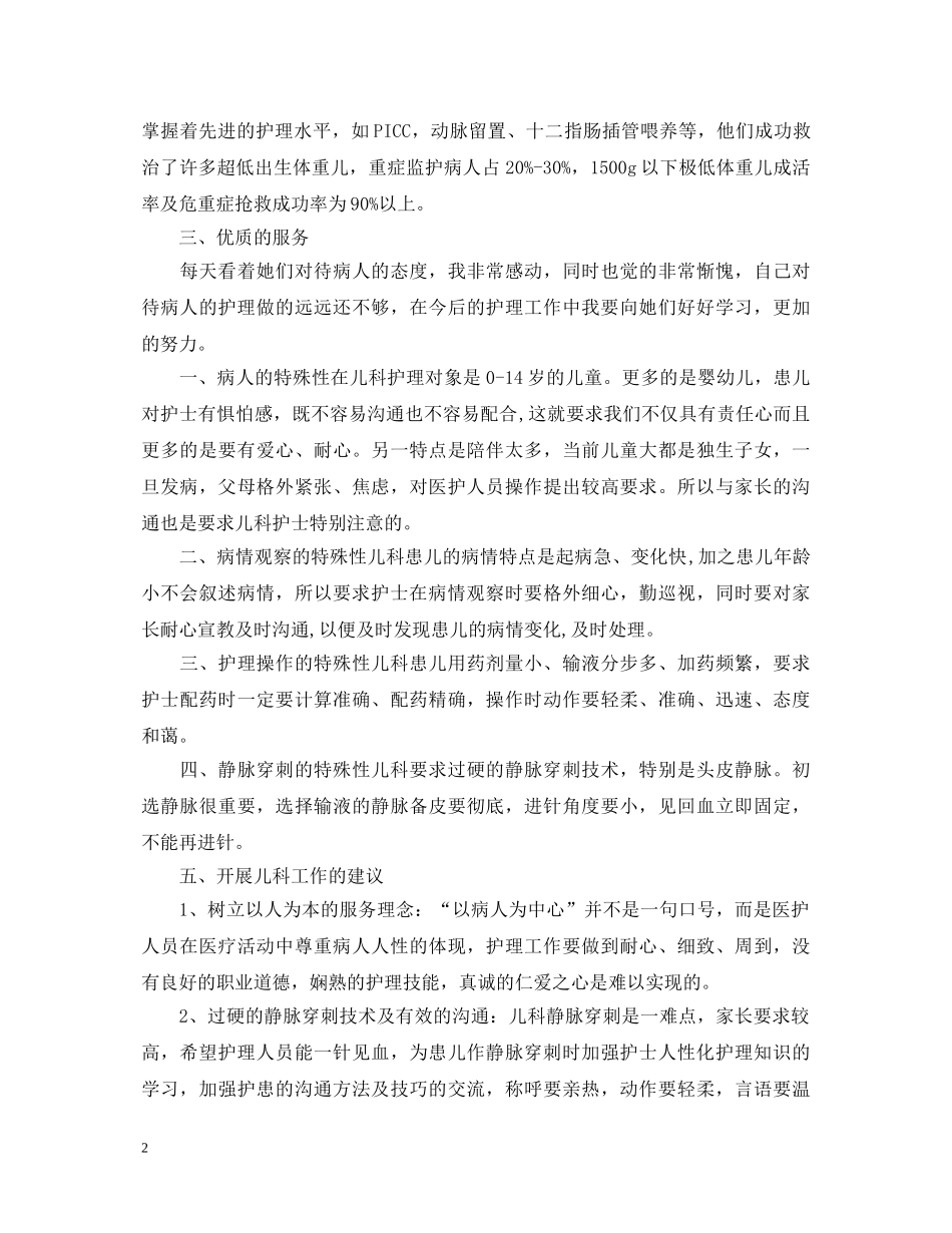 2024护理儿科实习自我鉴定 _第2页