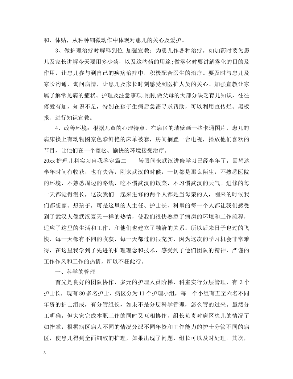 2024护理儿科实习自我鉴定 _第3页
