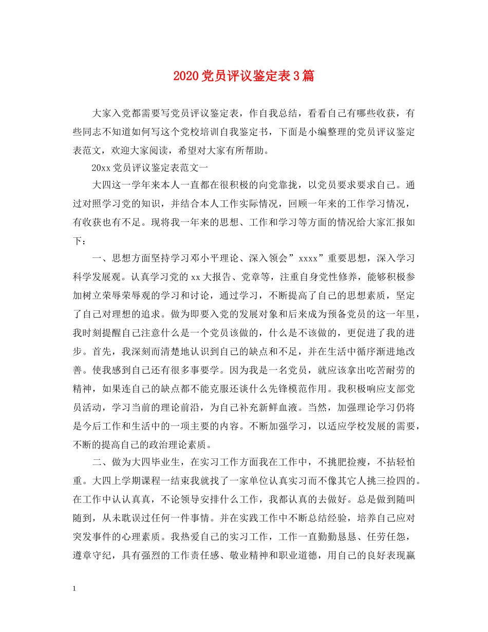 2024党员评议鉴定表3篇 _第1页