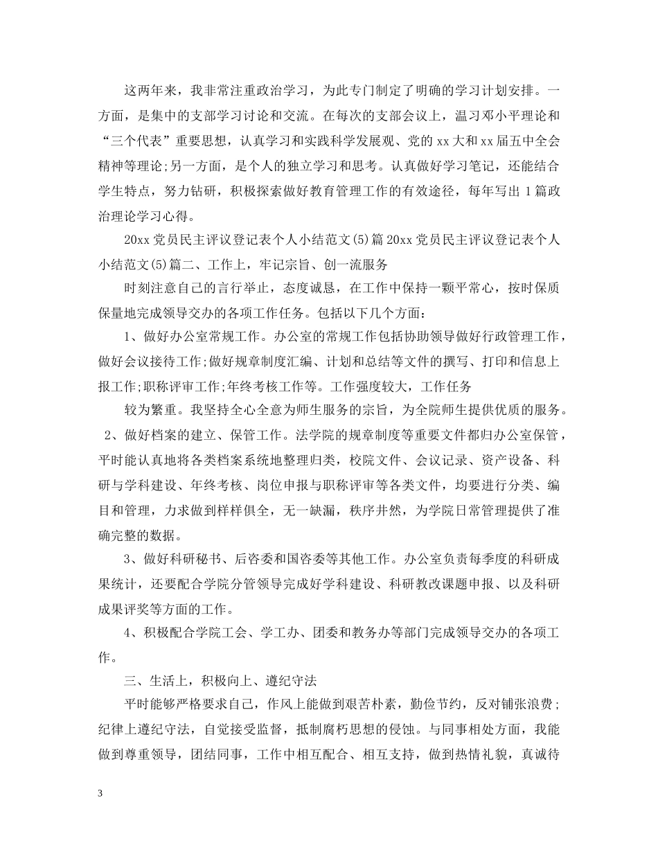 2024党员评议鉴定表3篇 _第3页